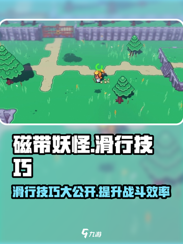 磁带妖怪滑行技巧大公开！玩游戏名就用这招🔥截图1