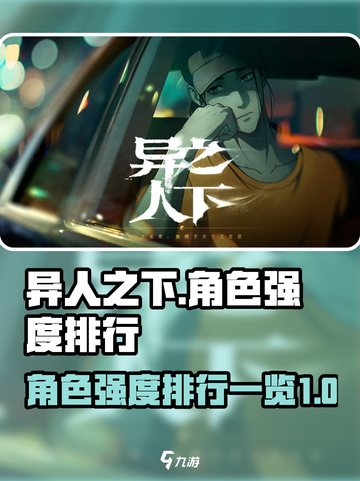 异人之下手游角色强度排行榜介绍截图1