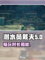 潜水员戴夫游戏时长介绍