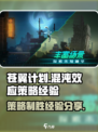 苍翼混沌效应🔥必胜策略⚡新手速看！