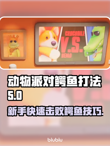 动物派对🔥鳄鱼打法大揭秘！新手必看🎉截图1