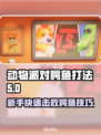 动物派对🔥鳄鱼打法大揭秘！新手必看🎉
