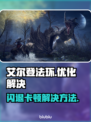 艾尔登法环闪退卡顿？❌一招教你轻松解决🔥