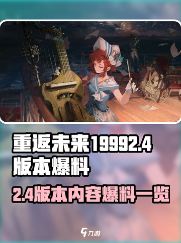 重返未来19992.4版本内容一览介绍截图1