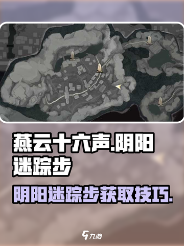燕云十六声阴阳迷踪步奇术如何找到介绍截图1