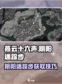 燕云十六声阴阳迷踪步奇术如何找到介绍
