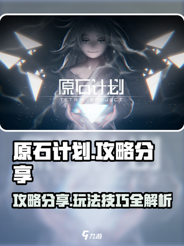 原石计划🔥超全攻略玩法大揭秘！💎截图1