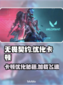 无畏契约卡顿优化秘籍，轻松告别加载烦恼💥🔥