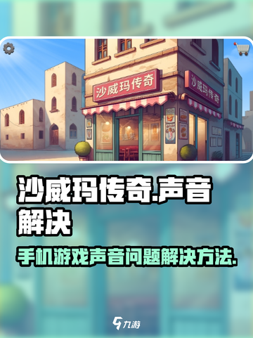 沙威玛传奇游戏没有声音怎么办介绍截图1