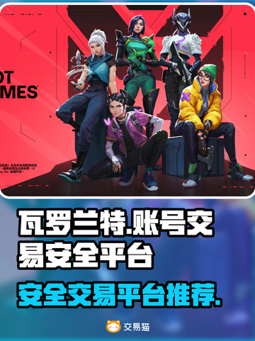 瓦罗兰特账号交易⚡安全性高的平台分享🎮截图1
