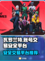 瓦罗兰特账号交易⚡安全性高的平台分享🎮