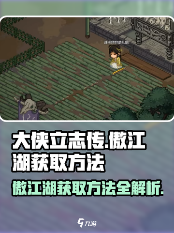 大侠立志传傲江湖怎么获取介绍截图1