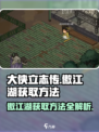 大侠立志传傲江湖怎么获取介绍