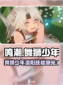 《鸣潮》舞狮少年凌阳爆燃登场！💥
