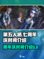 第五人格七周年庆几月几日介绍