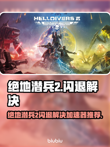 🎮《绝地潜兵2》闪退？用它秒解决！💥截图1