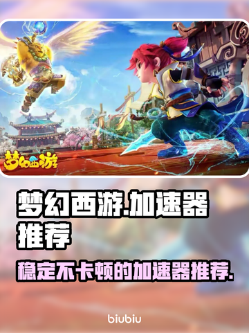 梦幻西游⚡不卡顿加速器推荐，稳吃鸡！🔥截图1