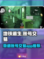 地铁逃生账号交易🔥靠谱平台推荐🎉