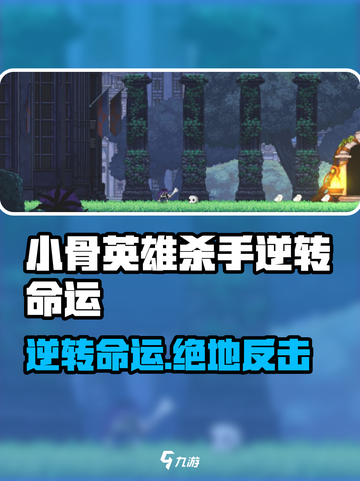 《小骨英雄杀手》逆转命运🔥超神翻盘！💥截图1