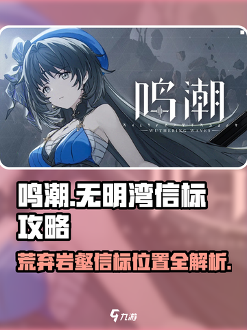 鸣潮玩家必看！无明湾荒弃岩壑信标位置大曝光🔥截图1