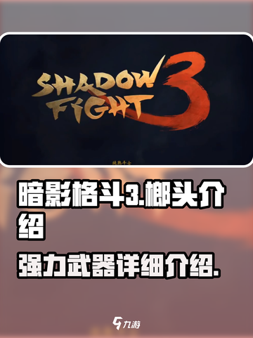 暗影格斗3🔥榔头武器介绍，威力爆表！截图1