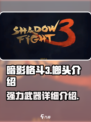 暗影格斗3🔥榔头武器介绍，威力爆表！