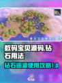 数码宝贝源码钻石怎么用介绍