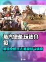 蒸汽堡垒🔥超 fun 玩法大揭秘！🎮