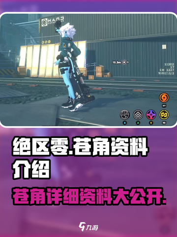 绝区零🔥苍角资料大揭秘！游戏党必看⚡截图1