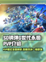 SD钢弹G世代永恒🔥PVP玩法全面解析！！！💥