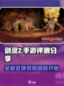 剑灵2手游🔥超好玩！你不来试试吗？🎮