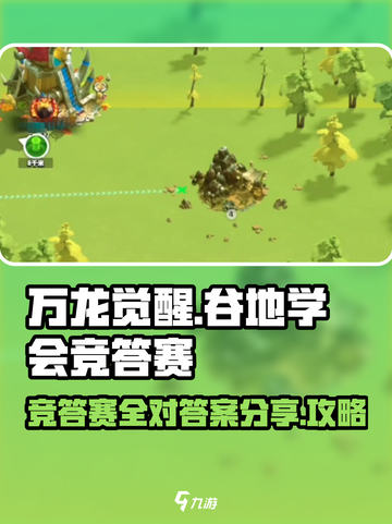 万龙觉醒🔥谷地学会竞答赛答案全攻略🎉截图1