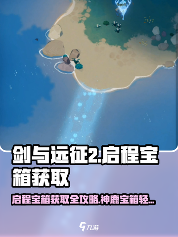 剑与远征2🔥神鹿宝箱获取攻略，轻松拿启程奖励！截图1
