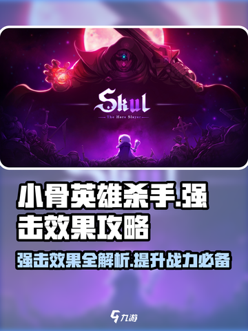 小骨英雄杀手强击效果🔥游戏攻略详解来啦！截图1