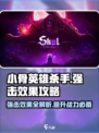 小骨英雄杀手强击效果🔥游戏攻略详解来啦！