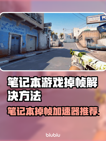 笔记本打游戏掉帧？这些加速器让你畅玩🔥🎮截图1
