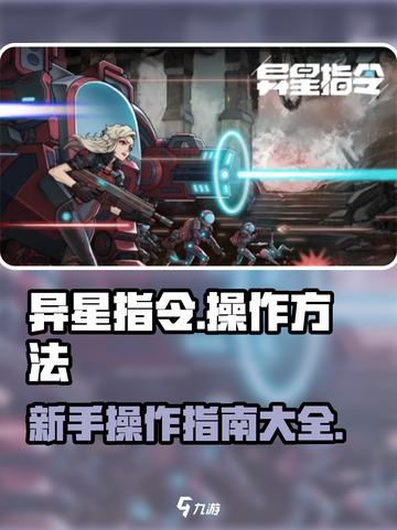 异星指令新手必看❗操作方法大全🚀截图1