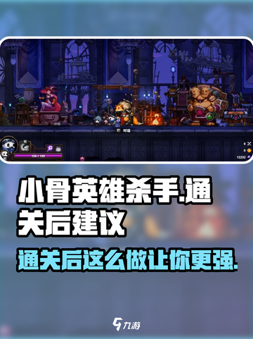 小骨英雄killer通关后🔥必做事项🎮截图1