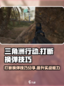 三角洲行动打断换弹怎么操作介绍