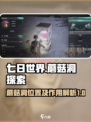 七日世界蘑菇洞在哪介绍