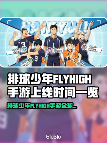 💥排球少年FLYHIGH手游全球上线时间曝光！截图1