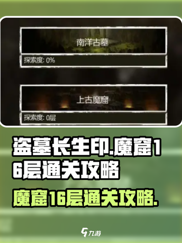 盗墓长生印🔥魔窟16层通关秘籍💡截图1