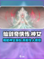 仙剑世界🔥神女身份大揭秘！✨