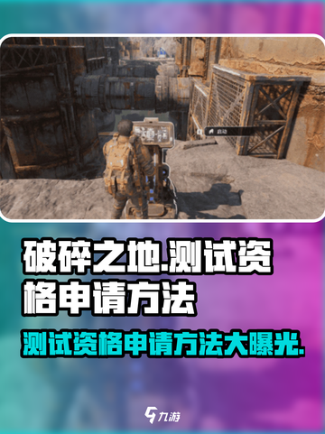 破碎之地测试资格申请方法🔥超简单！🎮截图1