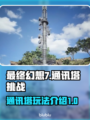 最终幻想7重生🔥通讯塔玩法大揭秘！⚡截图1