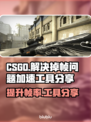 CSGO掉帧？用这个加速工具🔥瞬间满血复活！🎮