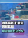 潜水员戴夫网兜怎么佩戴介绍