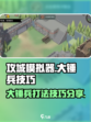 攻城模拟器大锤兵技巧玩法分享介绍