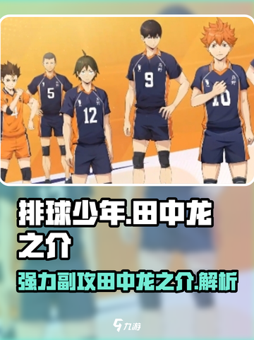 排球少年手游🔥田中龙之介超强详解来啦！截图1
