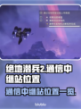 绝地潜兵2通信中继站位置全揭秘💥🔥